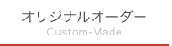 オリジナルオーダー