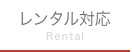 レンタル対応