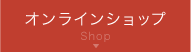 オンラインショップ
