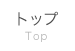 トップ